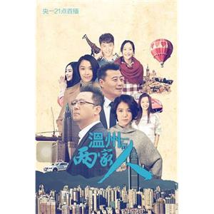 温州两家人(2015)