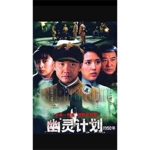 幽灵计划(2008)