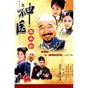 神医喜来乐(2003)