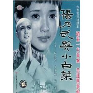 杨乃武与小白菜(1990)