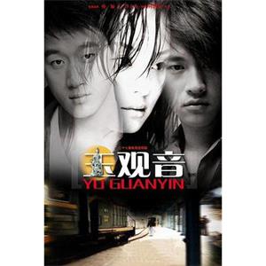 玉观音(2003)