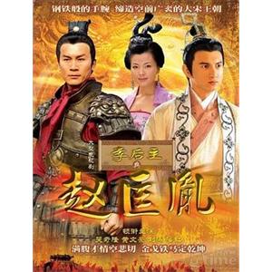 李后主与赵匡胤(2007)