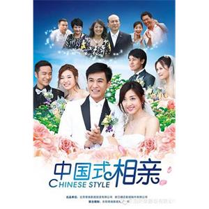 中国式相亲(2009)