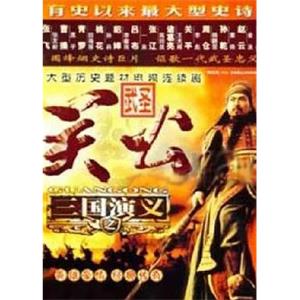 武圣关公(2004)