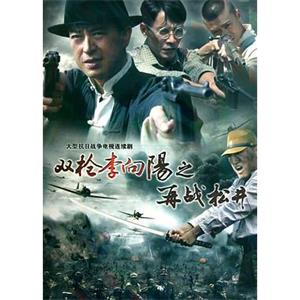 双枪李向阳之再战松井(2011)