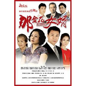 那金花和她的女婿(2013)