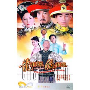 龙非龙凤非凤(2006)