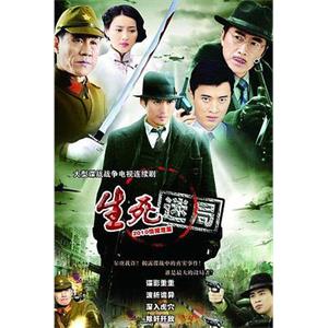 生死迷局(2010)