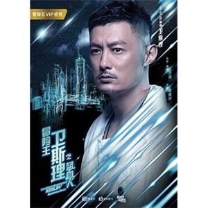 冒险王卫斯理之蓝血人(2018)