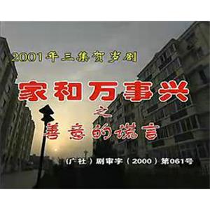 家和万事兴之善意的谎言(2001)