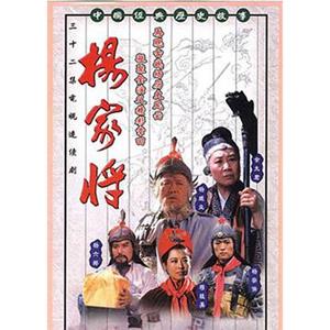 杨家将(1992)