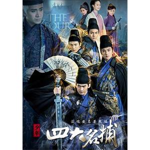 少年四大名捕(2015)