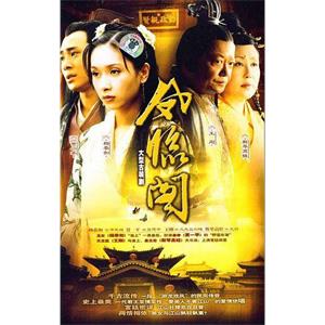 凤临阁(2004)