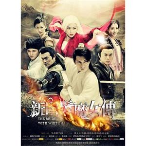 新白发魔女传(2012)