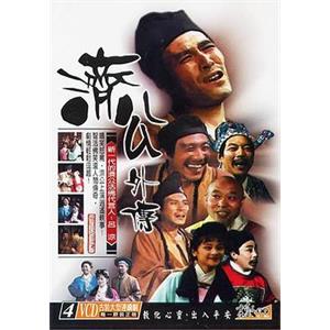 济公外传(1988)