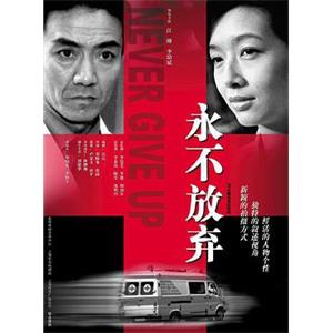 永不放弃(2001)