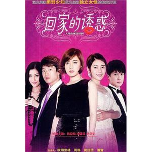 回家的诱惑(2011)