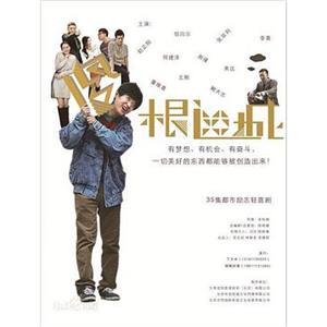 傻根进城(2015)