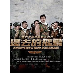 远去的飞鹰(2011)