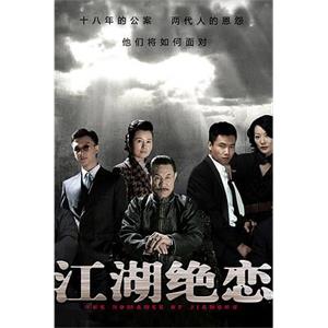 江湖绝恋(2010)