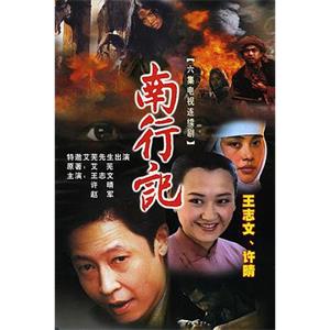 南行记(1990)