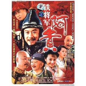 铁将军阿贵(2006)