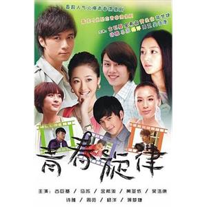 青春旋律(2011)