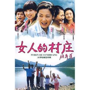 女人的村庄(2009)