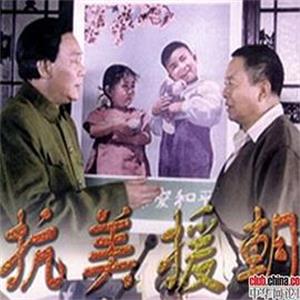 抗美援朝(2000)