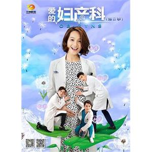 爱的妇产科2(2015)