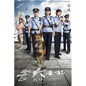 警犬来啦(2018)