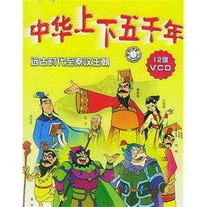 中华上下五千年(1998)