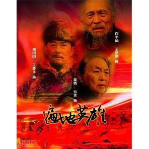 遍地英雄(2005)