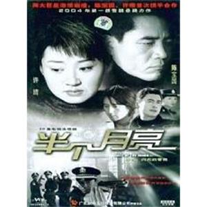 半个月亮(2004)