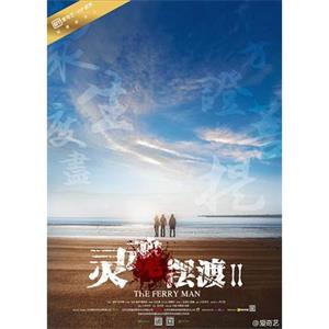 灵魂摆渡2(2015)