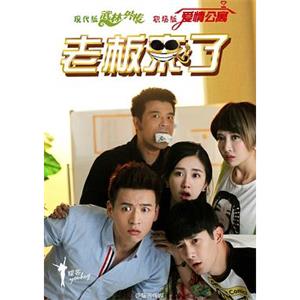 老板来了(2016)