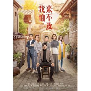 我怕来不及(2019)