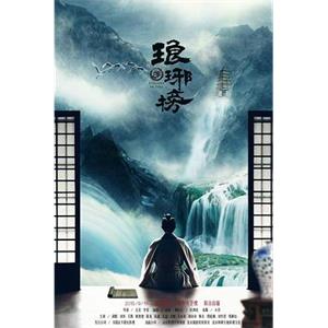 琅琊榜(2015)