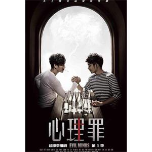 心理罪(2015)