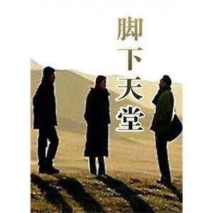 脚下天堂(2003)