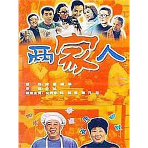 两家人(2006)