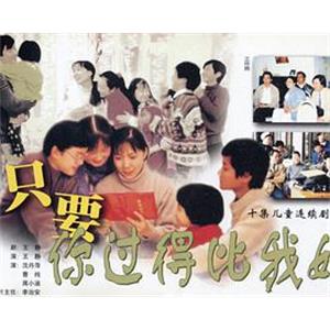 只要你过得比我好(1994)