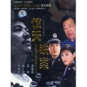 惊天铁案(2001)