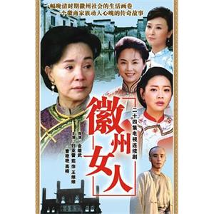 徽州女人(2007)