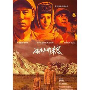 冰山上的来客(2006)