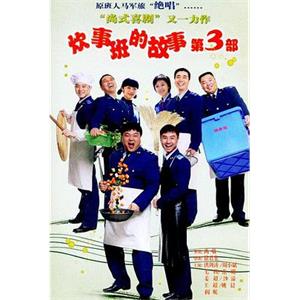 炊事班的故事3(2007)