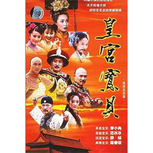 皇宫宝贝(2001)