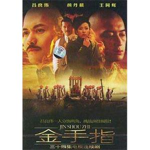 金手指(2003)