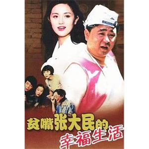 贫嘴张大民的幸福生活(2000)