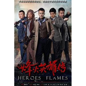 烽火英雄传(2014)